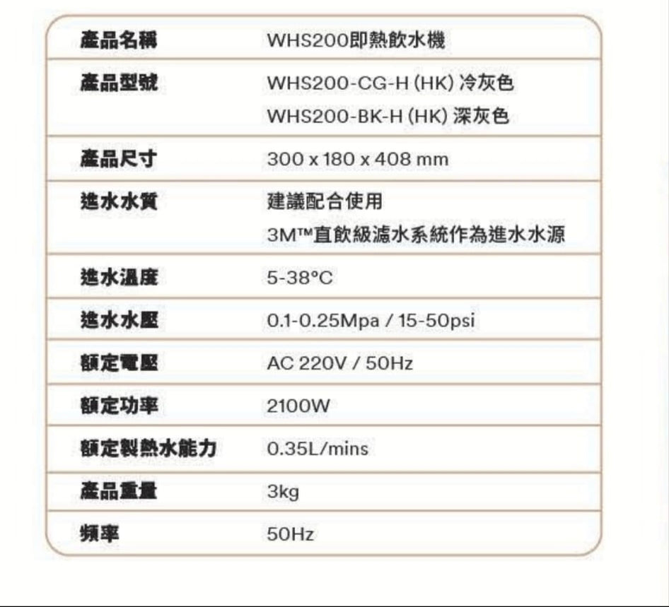 3M 即熱飲水機 WHS200，3M 品牌保證，健康安全。