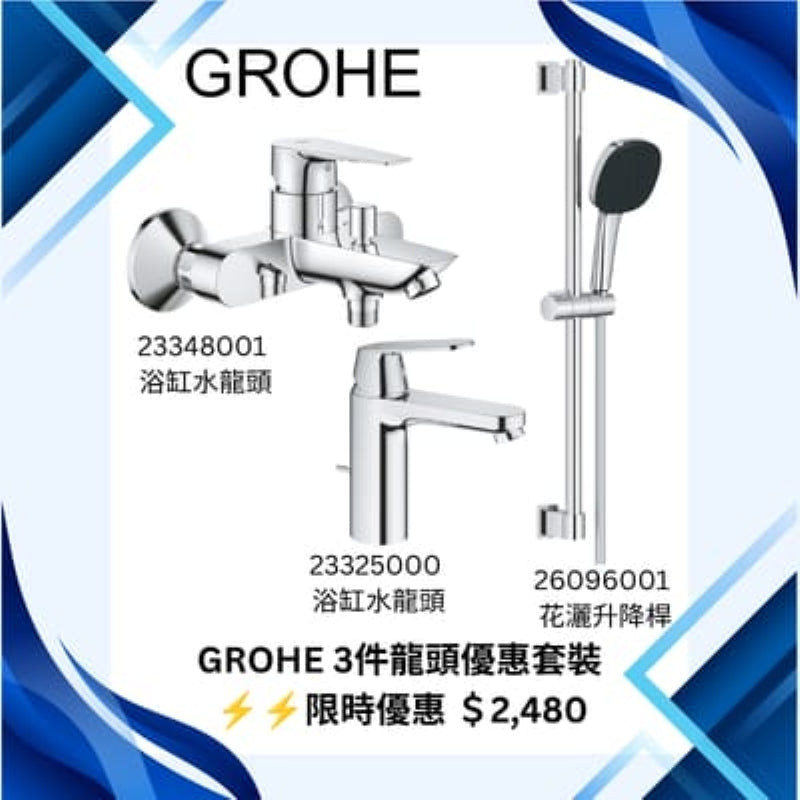 德國 GROHE 冷熱水龍頭 三件優惠套裝 ( 23348001 + 26096001 + 23325000)