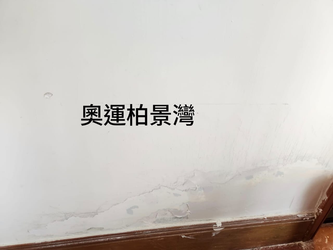 牆身漏水修復油漆翻新