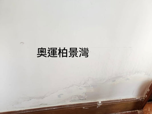 牆身漏水修復油漆翻新