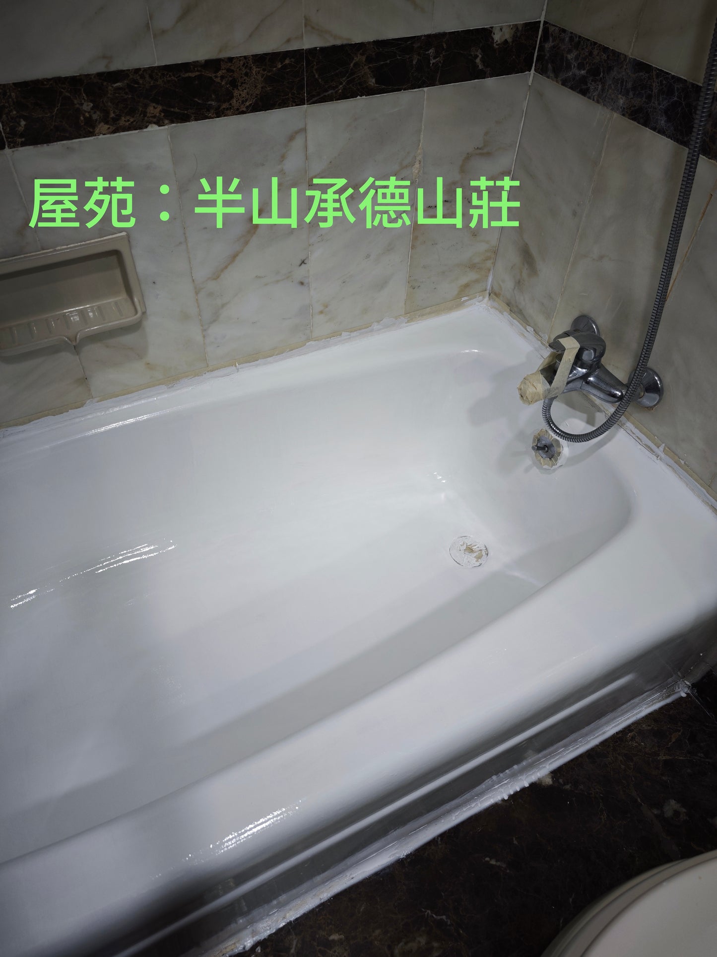 翻新浴缸